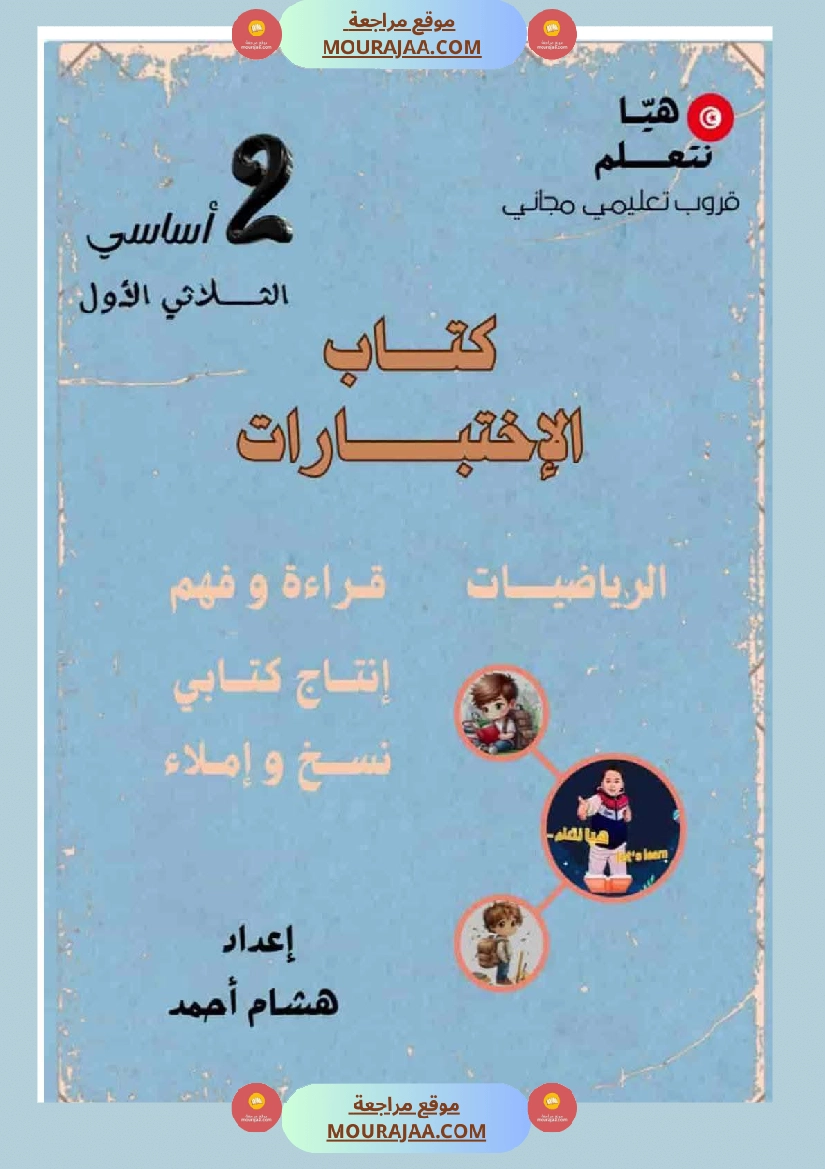 كتاب الاختبارات سنة الثانية الثلاثي الاول